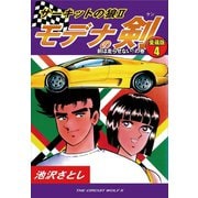 サーキットの狼II モデナの剣 愛蔵版4 前は走らせない！の巻（ゴマブックス） [電子書籍]