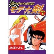 サーキットの狼II モデナの剣 愛蔵版5 前人未到のゴール！！の巻（ゴマブックス） [電子書籍]