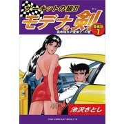 サーキットの狼II モデナの剣 愛蔵版7 風吹裕矢の愛弟子！の巻（ゴマブックス） [電子書籍]