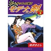 サーキットの狼II モデナの剣 愛蔵版8 バトルまたバトル！の巻（ゴマブックス） [電子書籍]