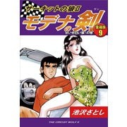 サーキットの狼II モデナの剣 愛蔵版9 甘いぜ白い狼！の巻（ゴマブックス） [電子書籍]