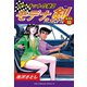 サーキットの狼II モデナの剣 愛蔵版10 ミウラのお嬢様！の巻（ゴマブックス） [電子書籍]
