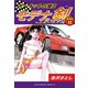 サーキットの狼II モデナの剣 愛蔵版11 オレより早いヤツがいた！の巻（ゴマブックス） [電子書籍]