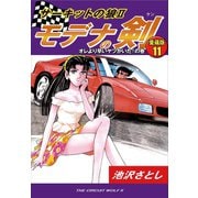 サーキットの狼II モデナの剣 愛蔵版11 オレより早いヤツがいた！の巻（ゴマブックス） [電子書籍]