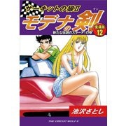 サーキットの狼II モデナの剣 愛蔵版12 新たな伝説のスタート！！の巻（ゴマブックス） [電子書籍]