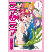 ラブんラブ 1（ゴマブックス） [電子書籍]