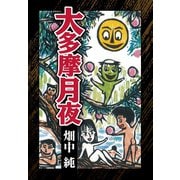 大多摩月夜（ゴマブックス） [電子書籍]