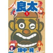 良太 1（ゴマブックス） [電子書籍]