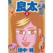 良太 2（ゴマブックス） [電子書籍]