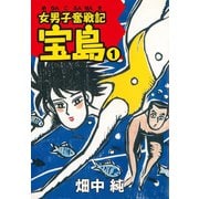 女男子奮戦記 宝島 1（ゴマブックス） [電子書籍]