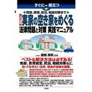 すぐに役立つ 売却、賃貸、民泊、税金対策まで 入門図解 実家の空き家をめぐる法律問題と対策 実践マニュアル（三修社） [電子書籍]