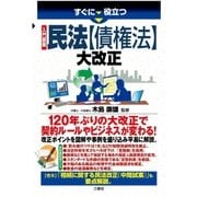 すぐに役立つ 入門図解 民法【債権法】大改正 （三修社） [電子書籍]