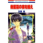 幾星霜の夜を越え（白泉社） [電子書籍]