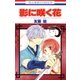影に咲く花（白泉社） [電子書籍]