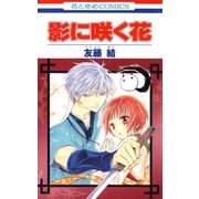 影に咲く花（白泉社） [電子書籍]