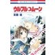 ウルフル・ムーン（白泉社） [電子書籍]