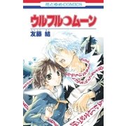 ウルフル・ムーン（白泉社） [電子書籍]