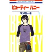 ビューティー ハニー(1)（白泉社） [電子書籍]