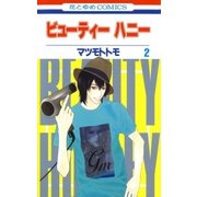 ビューティー ハニー(2)（白泉社） [電子書籍]