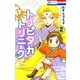 トリピタカ・トリニーク(2)（白泉社） [電子書籍]