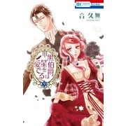 黒伯爵は星を愛でる（9）（白泉社） [電子書籍]
