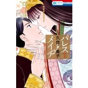 パレス・メイヂ(7)（白泉社） [電子書籍]