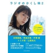 ラジオのかくし味2（booklista） [電子書籍]