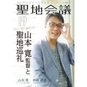 聖地会議 VOL.19（booklista） [電子書籍]