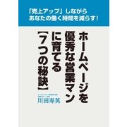 ホームページを優秀な営業マンに育てる【7つの秘訣】（ドラゴンハート） [電子書籍]