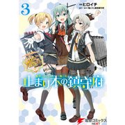 艦隊これくしょん -艦これ- 止まり木の鎮守府3（KADOKAWA） [電子書籍]