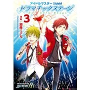 アイドルマスター SideM ドラマチックステージ3（KADOKAWA） [電子書籍]