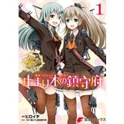 艦隊これくしょん -艦これ- 止まり木の鎮守府1（KADOKAWA） [電子書籍]