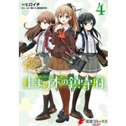 艦隊これくしょん -艦これ- 止まり木の鎮守府4（KADOKAWA） [電子書籍]