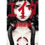 エイダ（KADOKAWA） [電子書籍]