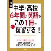図解 中学・高校6年間の英語をこの1冊でざっと復習する（KADOKAWA） [電子書籍]