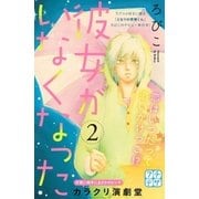 彼女がいなくなった プチデザ(2)（講談社） [電子書籍]