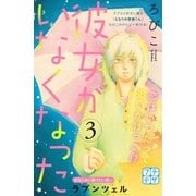 彼女がいなくなった プチデザ(3)（講談社） [電子書籍]