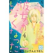 彼女がいなくなった プチデザ(4)（講談社） [電子書籍]