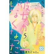 彼女がいなくなった プチデザ(5)（講談社） [電子書籍]