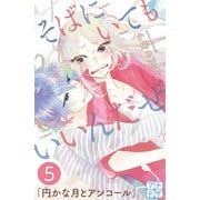 そばにいてもいいんだぜ プチデザ(5)（講談社） [電子書籍]