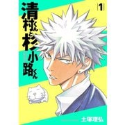 清村くんと杉小路くん(1)（講談社） [電子書籍]