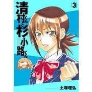 清村くんと杉小路くん(3)（講談社） [電子書籍]
