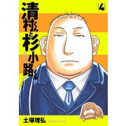 清村くんと杉小路くん(4)（講談社） [電子書籍]