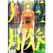 圧勝 3（小学館） [電子書籍]