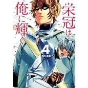 栄冠は俺に輝く 4（小学館） [電子書籍]