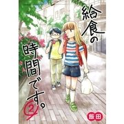 給食の時間です。 2（小学館） [電子書籍]