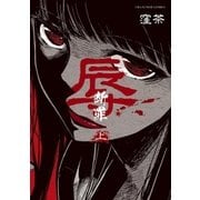 辱―断罪― 上（小学館） [電子書籍]