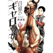 白星のギャロップ 1（小学館） [電子書籍]