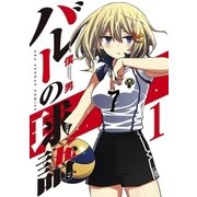 バレーの球語 1（小学館） [電子書籍]