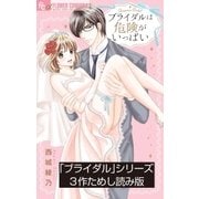 「ブライダル」シリーズためし読み版【無料】（小学館） [電子書籍]